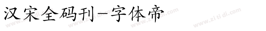 汉宋全码刊字体转换