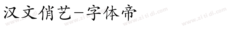 汉文俏艺字体转换