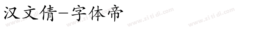 汉文倩字体转换