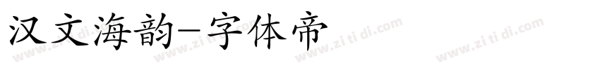 汉文海韵字体转换