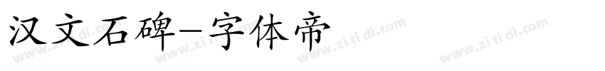 汉文石碑字体转换