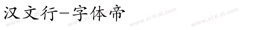 汉文行字体转换