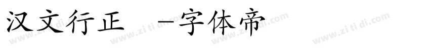 汉文行正書字体转换