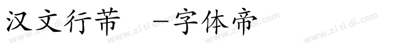 汉文行芾體字体转换