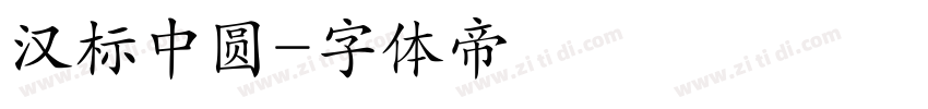 汉标中圆字体转换