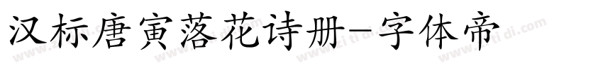 汉标唐寅落花诗册字体转换