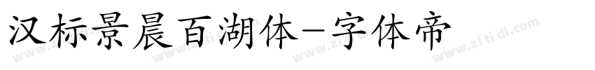 汉标景晨百湖体字体转换