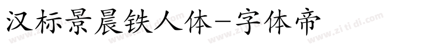 汉标景晨铁人体字体转换