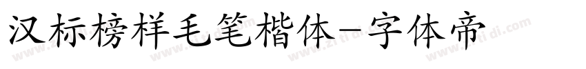 汉标榜样毛笔楷体字体转换