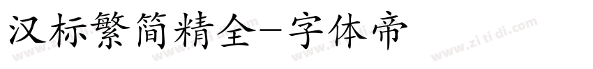 汉标繁简精全字体转换