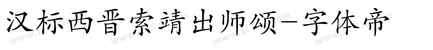 汉标西晋索靖出师颂字体转换