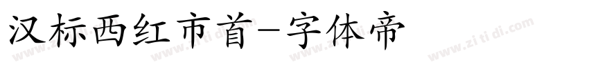 汉标西红市首字体转换