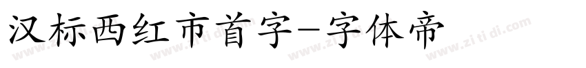 汉标西红市首字字体转换