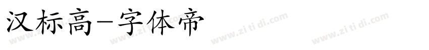 汉标高字体转换