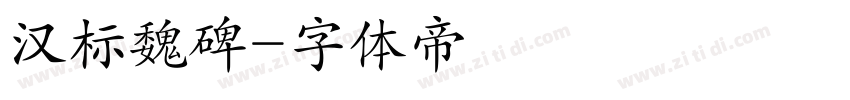 汉标魏碑字体转换