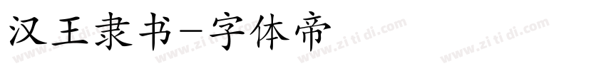 汉王隶书字体转换