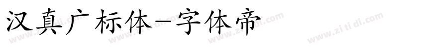 汉真广标体字体转换