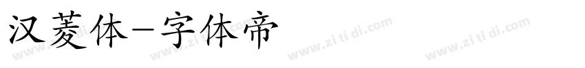 汉菱体字体转换