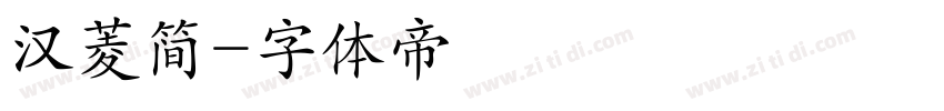 汉菱简字体转换