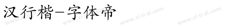 汉行楷字体转换