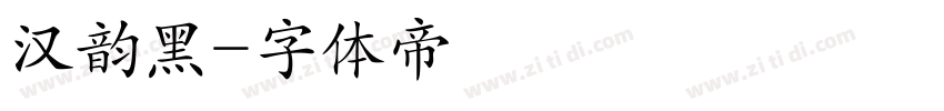 汉韵黑字体转换