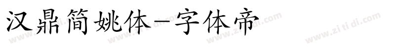 汉鼎简姚体字体转换