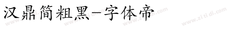 汉鼎简粗黑字体转换