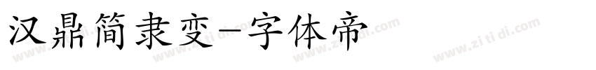汉鼎简隶变字体转换
