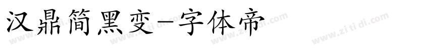 汉鼎简黑变字体转换