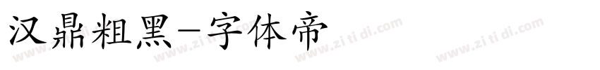 汉鼎粗黑字体转换