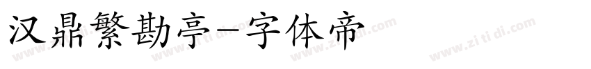汉鼎繁勘亭字体转换