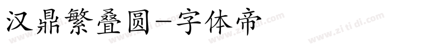 汉鼎繁叠圆字体转换