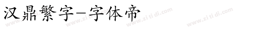 汉鼎繁字字体转换