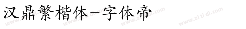 汉鼎繁楷体字体转换