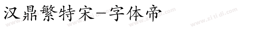 汉鼎繁特宋字体转换