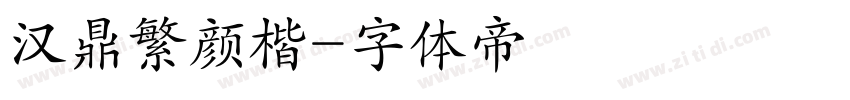汉鼎繁颜楷字体转换