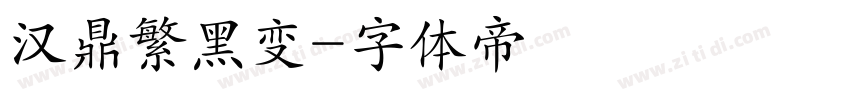 汉鼎繁黑变字体转换