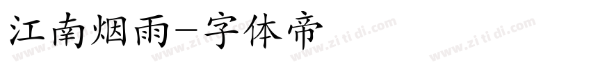 江南烟雨字体转换