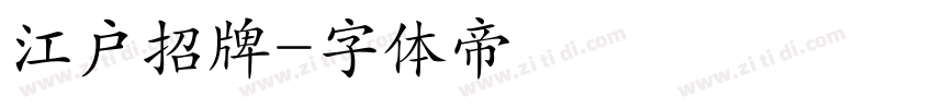 江户招牌字体转换