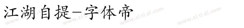 江湖自提字体转换