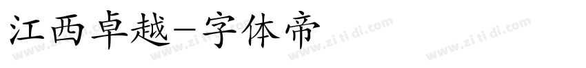 江西卓越字体转换