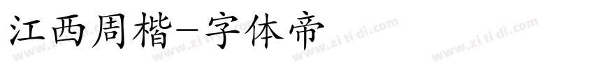 江西周楷字体转换