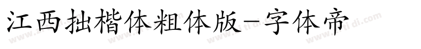江西拙楷体粗体版字体转换