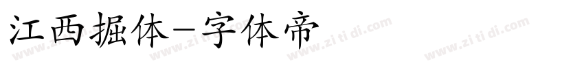 江西掘体字体转换