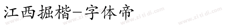 江西掘楷字体转换