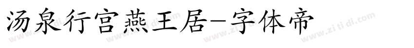 汤泉行宫燕王居字体转换