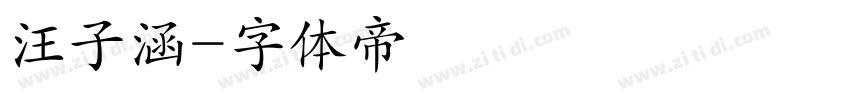 汪子涵字体转换