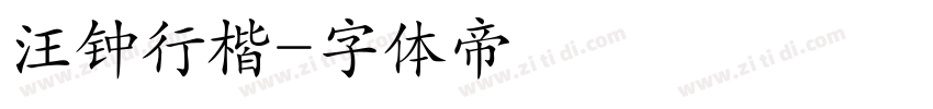 汪钟行楷字体转换