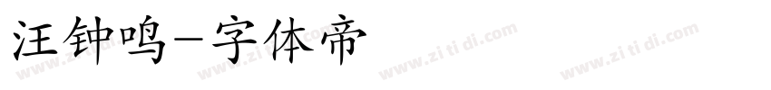 汪钟鸣字体转换
