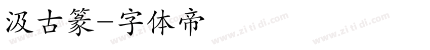 汲古篆字体转换